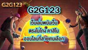 G2G123เว็บเล่นพนันเว็บตรงไม่โกง