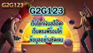 G2G123เว็บโยกเงินสล็อต