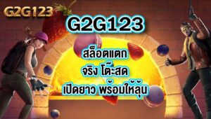 G2G123สล็อตแตกจริง