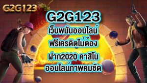 G2G123เว็บพนันออนไลน์ฟรีเครดิตไม่ต้องฝาก2020