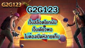 G2G123เว็บสล็อตโยกเงิน