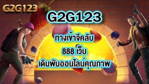 G2G123ทางเข้าจีคลับ888