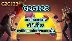 G2G123สมัครรับเครดิตฟรีทันที100