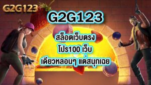 G2G123สล็อตเว็บตรงโปร100