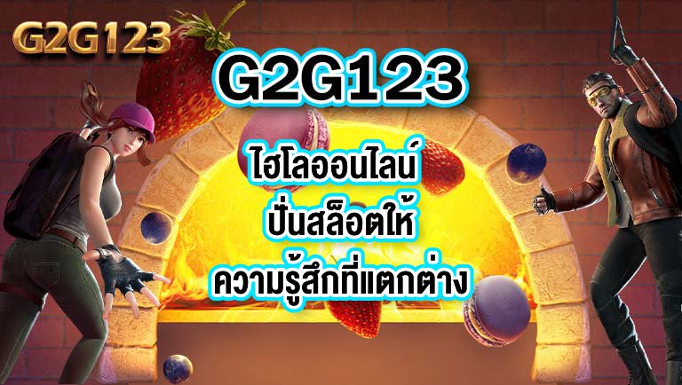 G2G123 ไฮโลออนไลน์