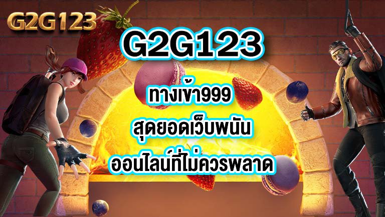 G2G123 ทางเข้า999